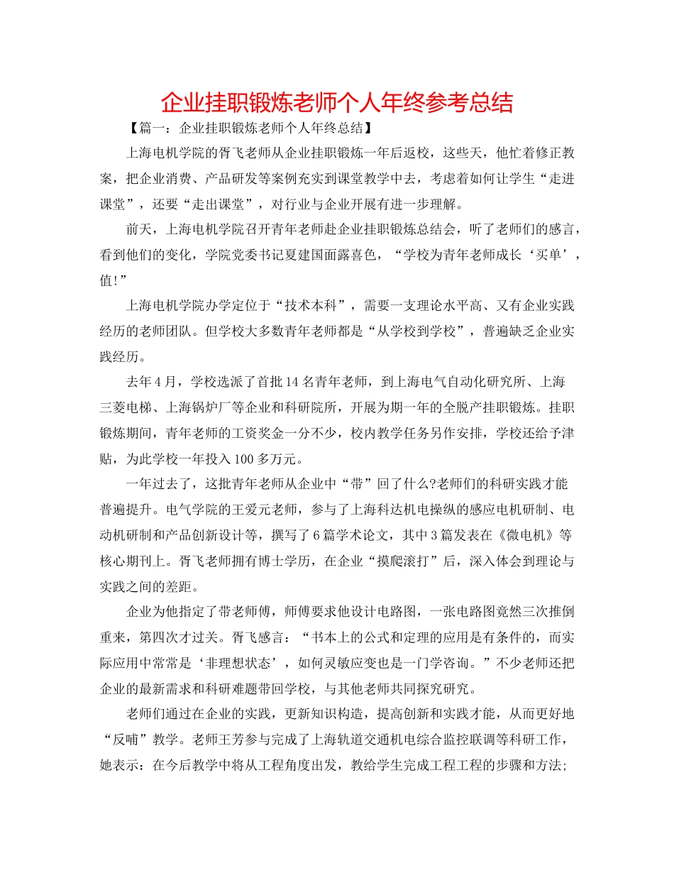 企业挂职锻炼教师个人年终参考总结_第1页