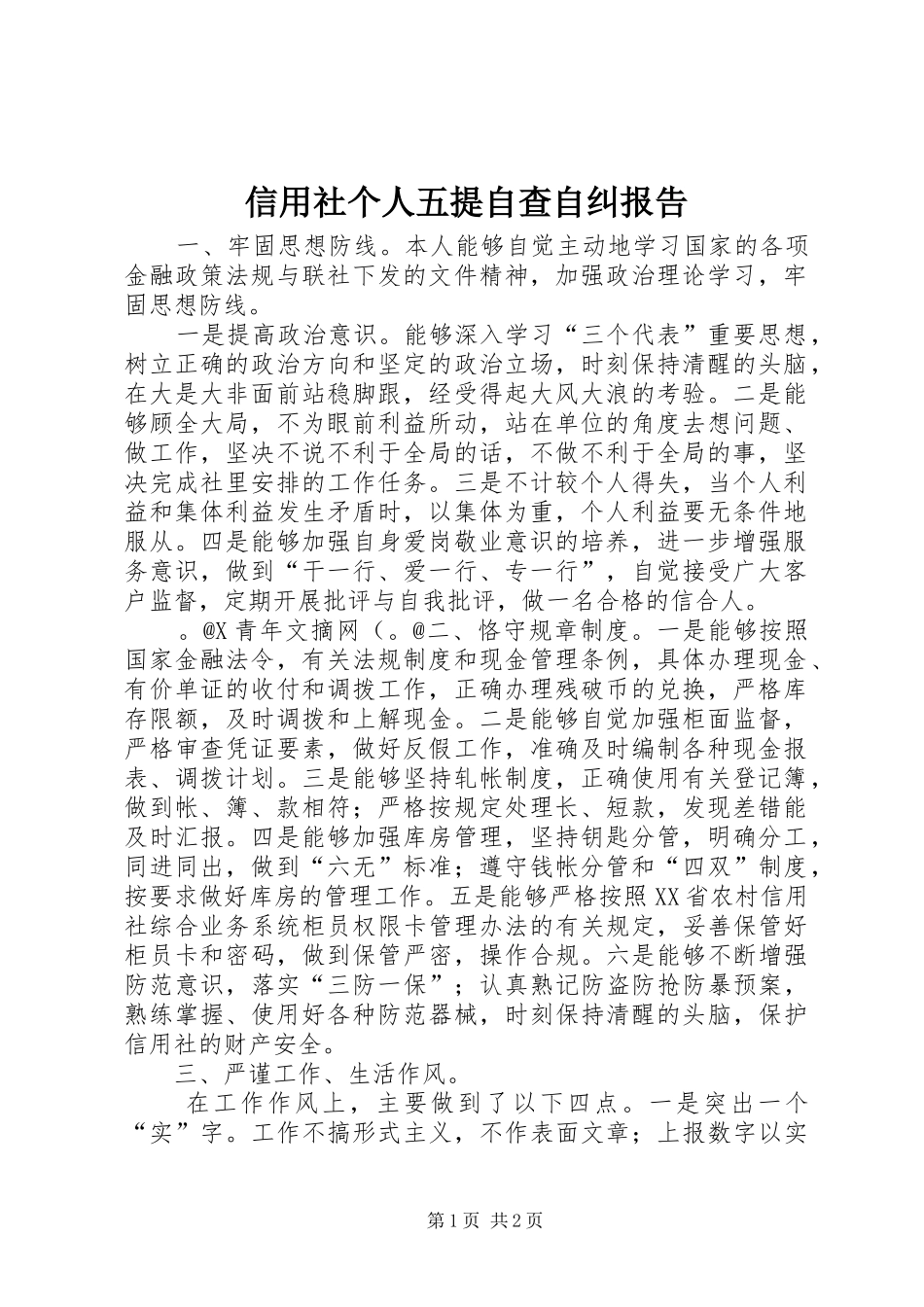 信用社个人五提自查自纠报告_第1页