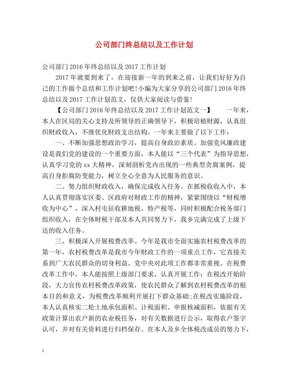 公司部门终总结以及工作计划 _第1页