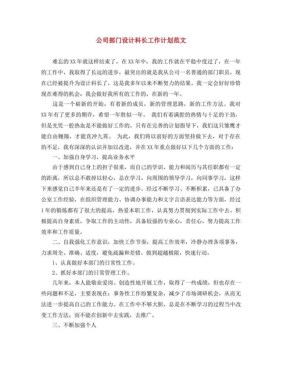 公司部门设计科长工作计划范文 _第1页