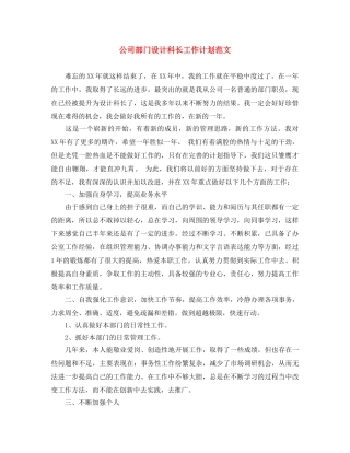 公司部门设计科长工作计划范文 