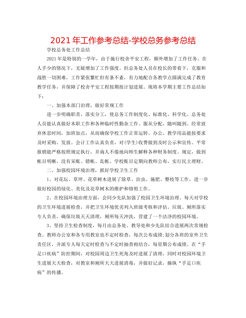 2021年工作参考总结学校总务参考总结_第1页