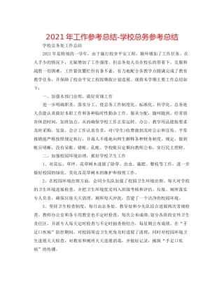 2021年工作参考总结学校总务参考总结