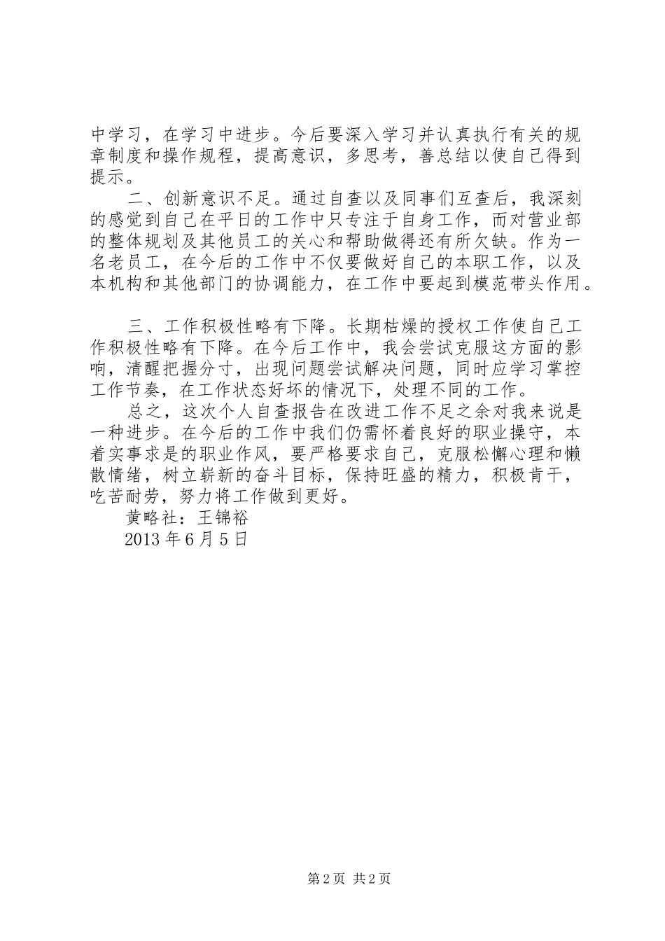 信用社“庸懒散奢”自查自纠报告_第2页