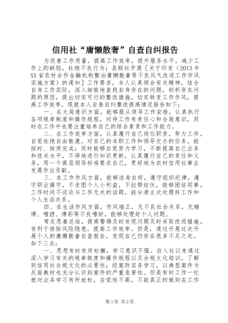 信用社“庸懒散奢”自查自纠报告