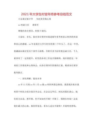 2021年大学生村官年终参考总结范文
