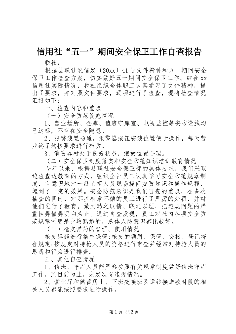 信用社“五一”期间安全保卫工作自查报告_第1页
