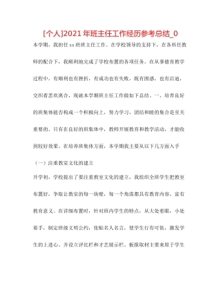 [个人]年班主任工作经验参考总结_0