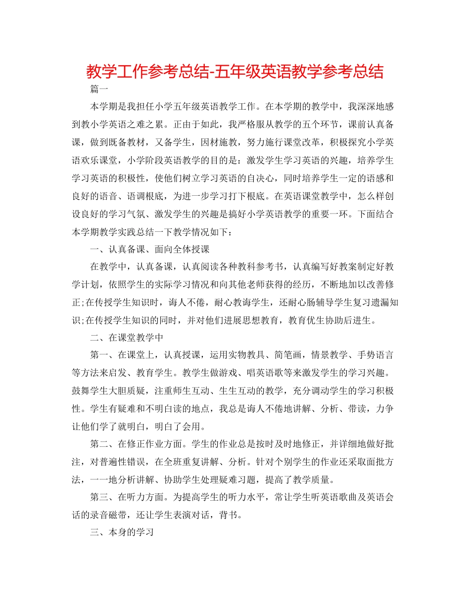 教学工作参考总结五年级英语教学参考总结_第1页