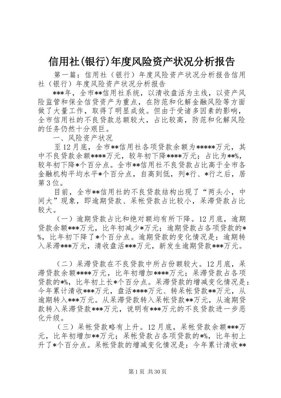 信用社(银行)年度风险资产状况分析报告_第1页