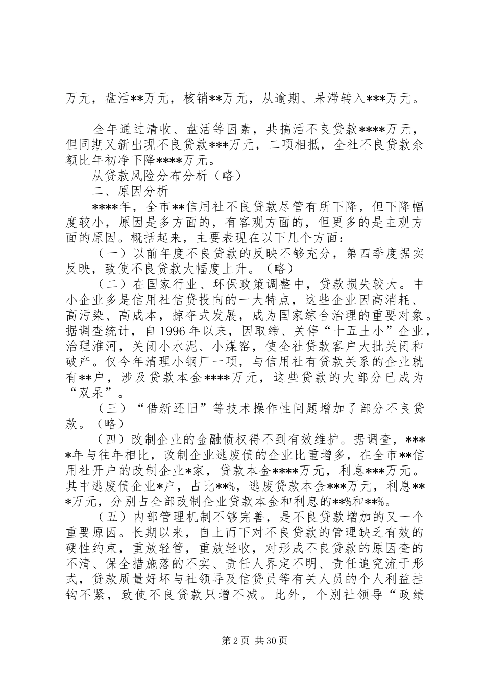 信用社(银行)年度风险资产状况分析报告_第2页