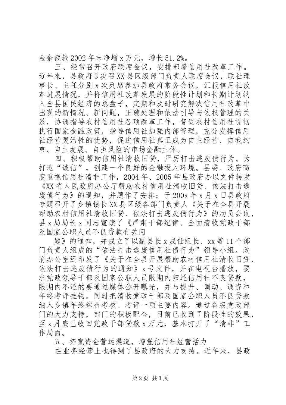 信用社(银行)地方政府落实扶持政策的报告5篇_第2页