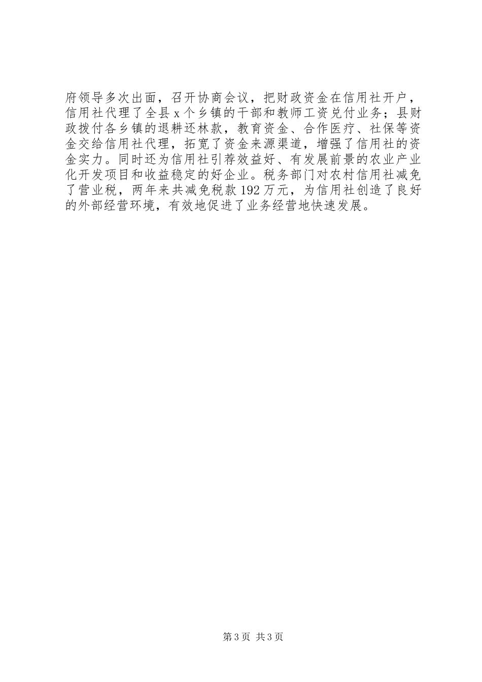 信用社(银行)地方政府落实扶持政策的报告5篇_第3页