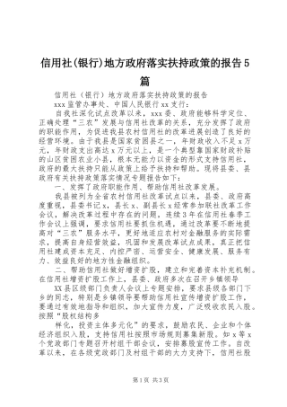 信用社(银行)地方政府落实扶持政策的报告5篇