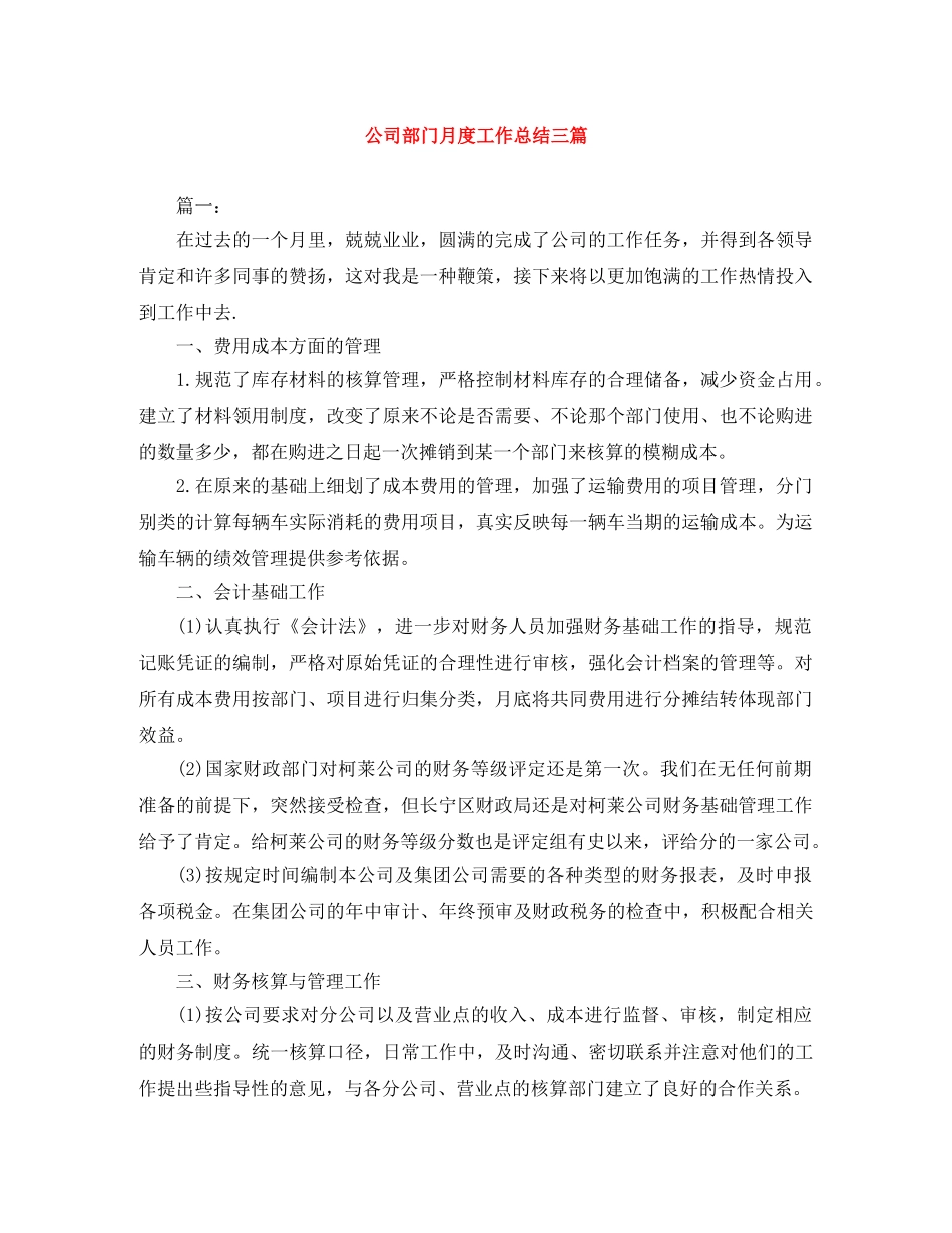 公司部门月度工作总结三篇 _第1页