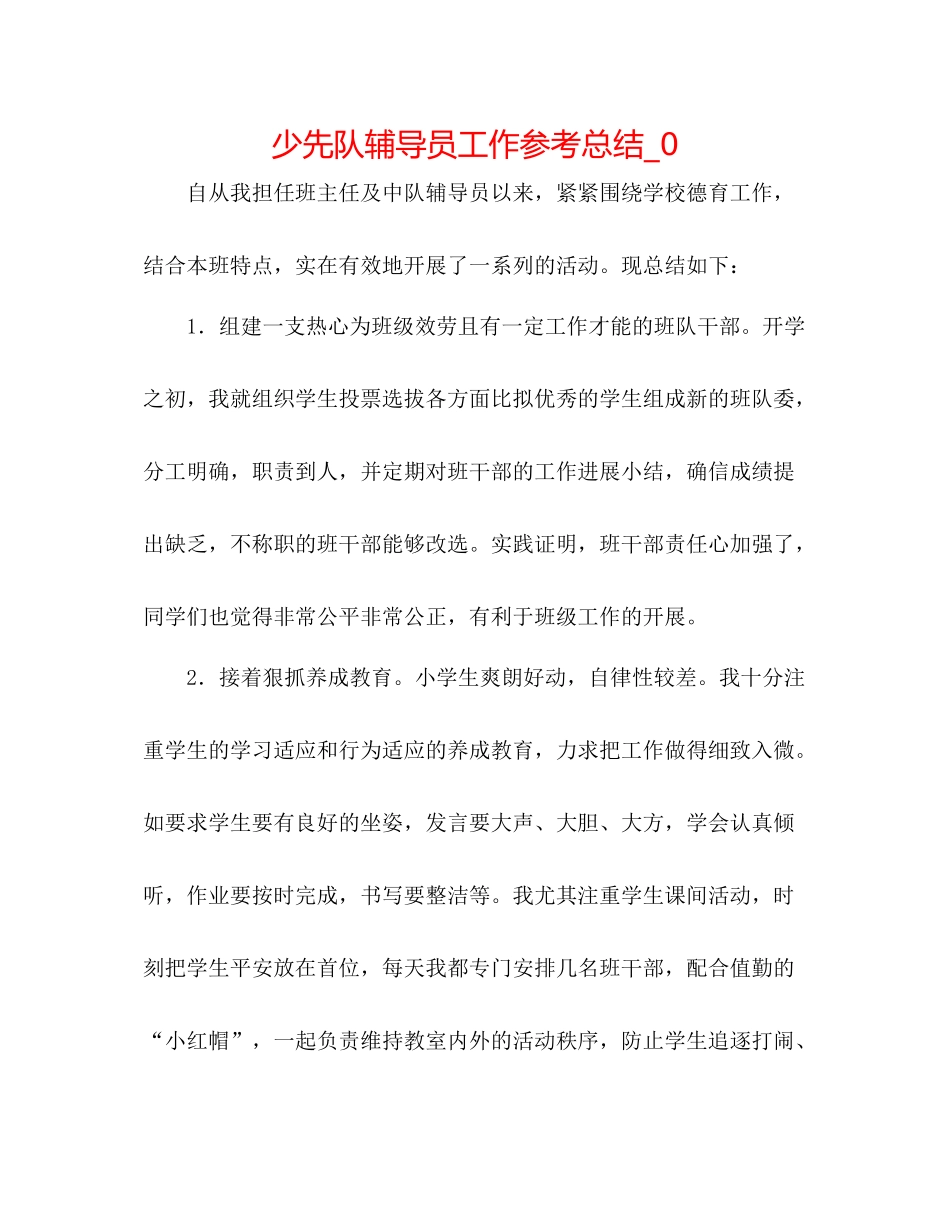 少先队辅导员工作参考总结_0_第1页