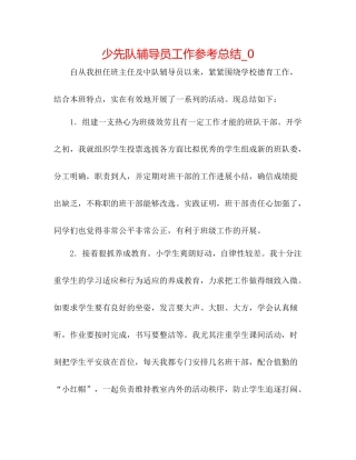 少先队辅导员工作参考总结_0