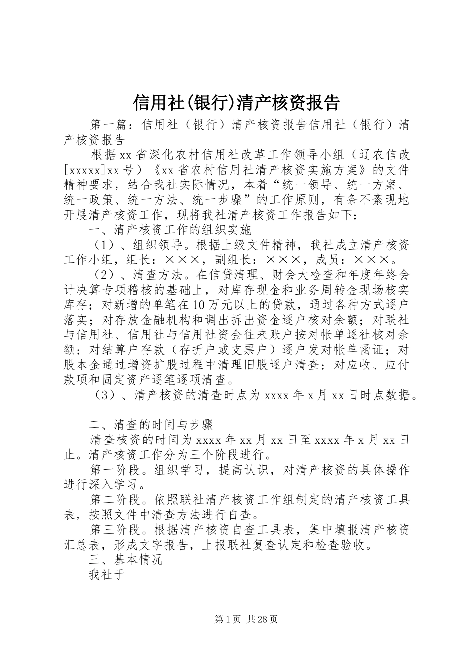 信用社(银行)清产核资报告_第1页