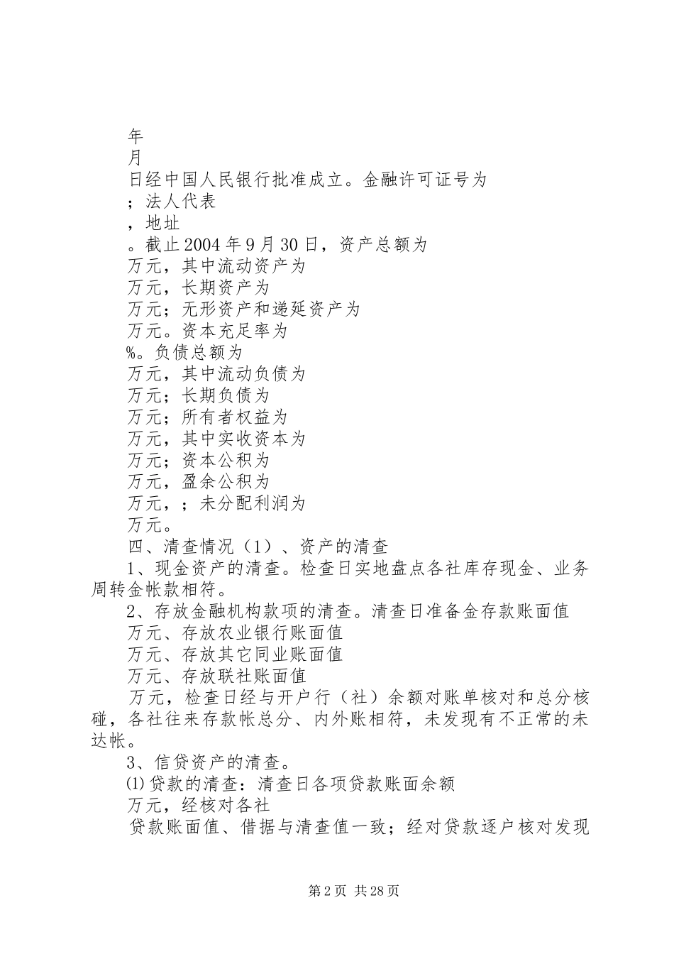 信用社(银行)清产核资报告_第2页