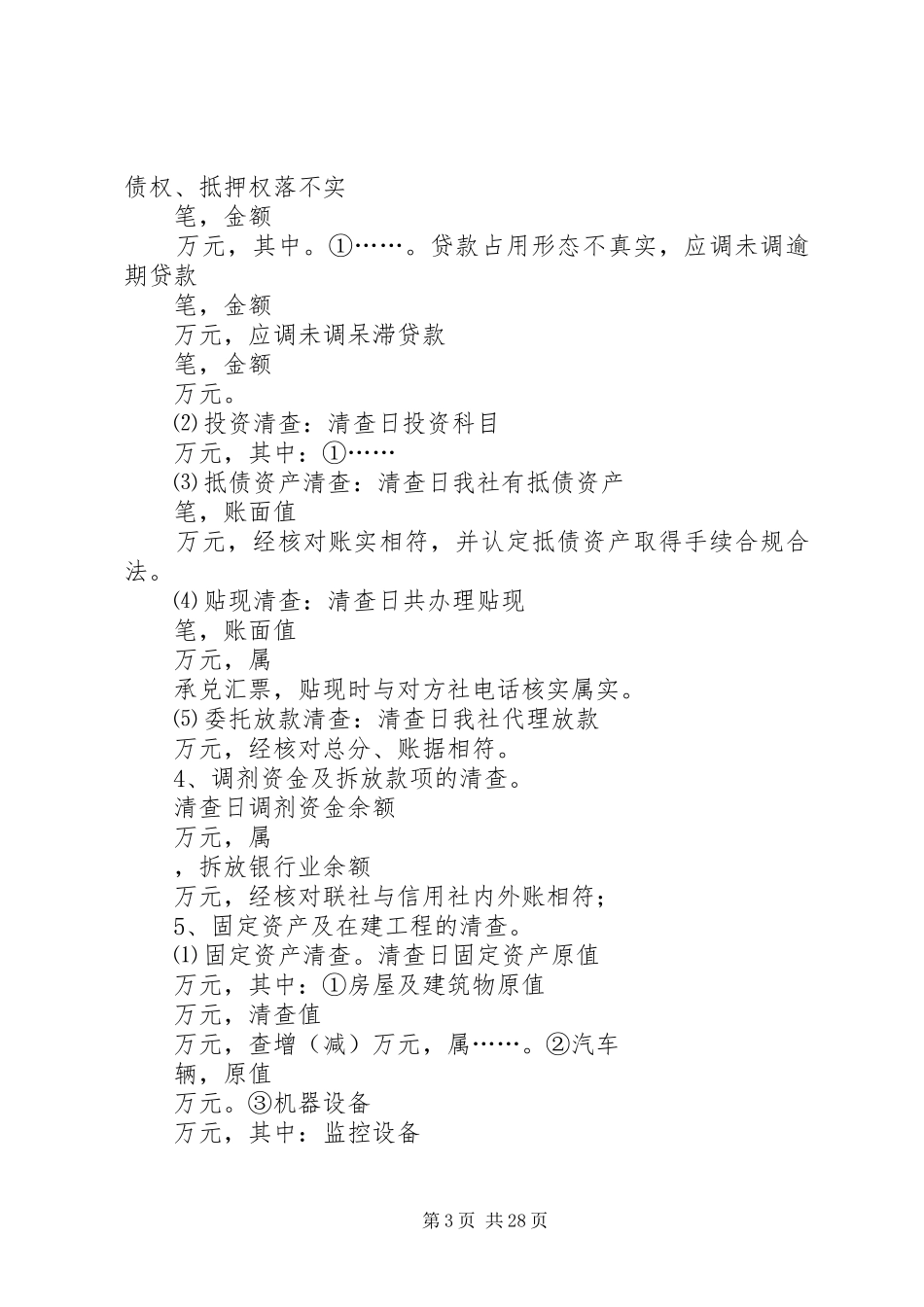 信用社(银行)清产核资报告_第3页