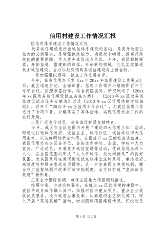 信用村建设工作情况汇报