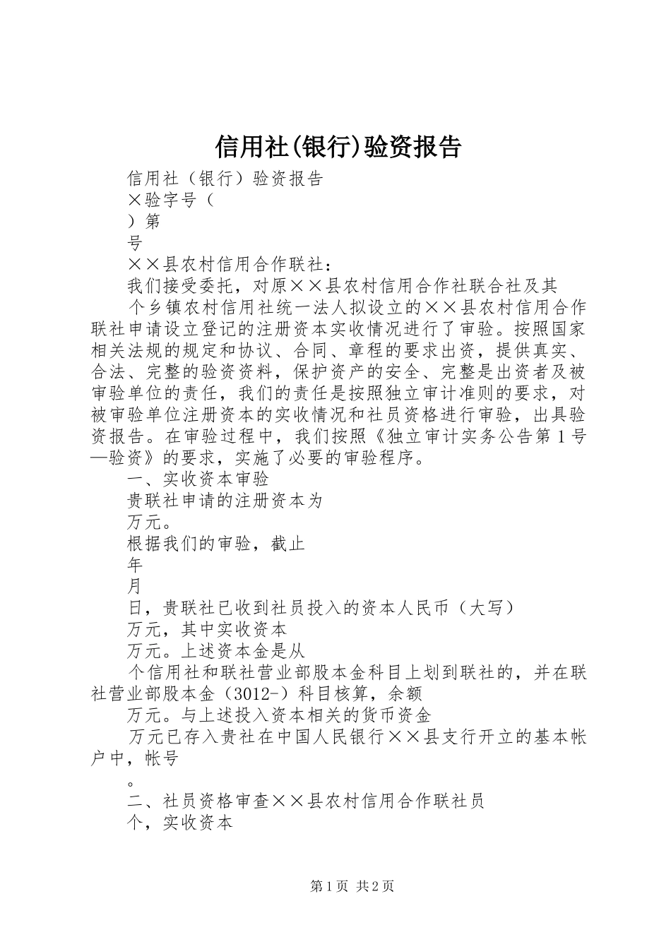 信用社(银行)验资报告_第1页