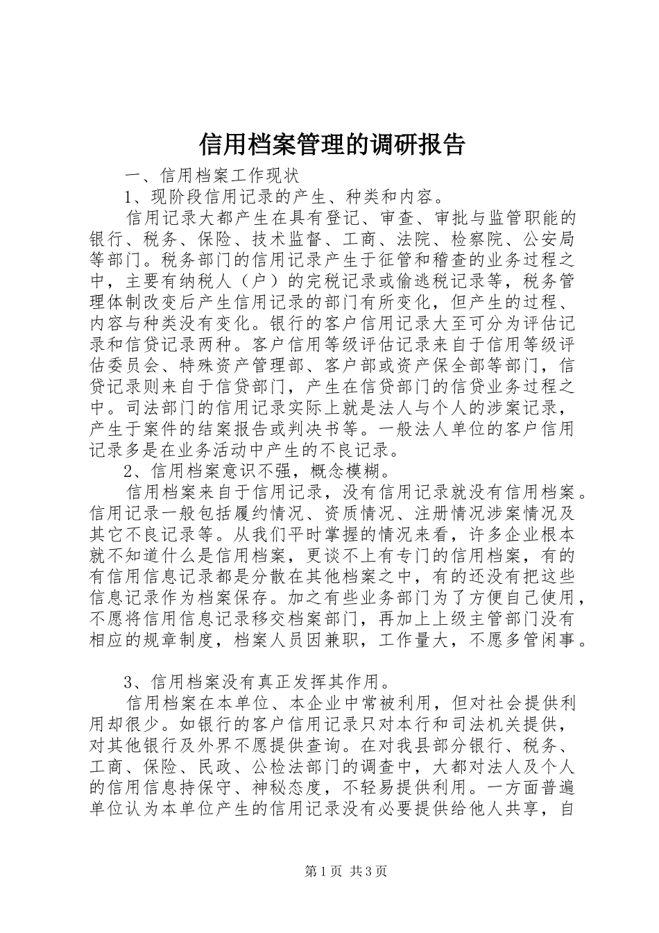 信用档案管理的调研报告_第1页