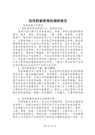 信用档案管理的调研报告