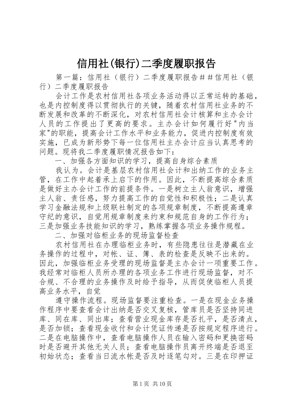 信用社(银行)二季度履职报告_第1页