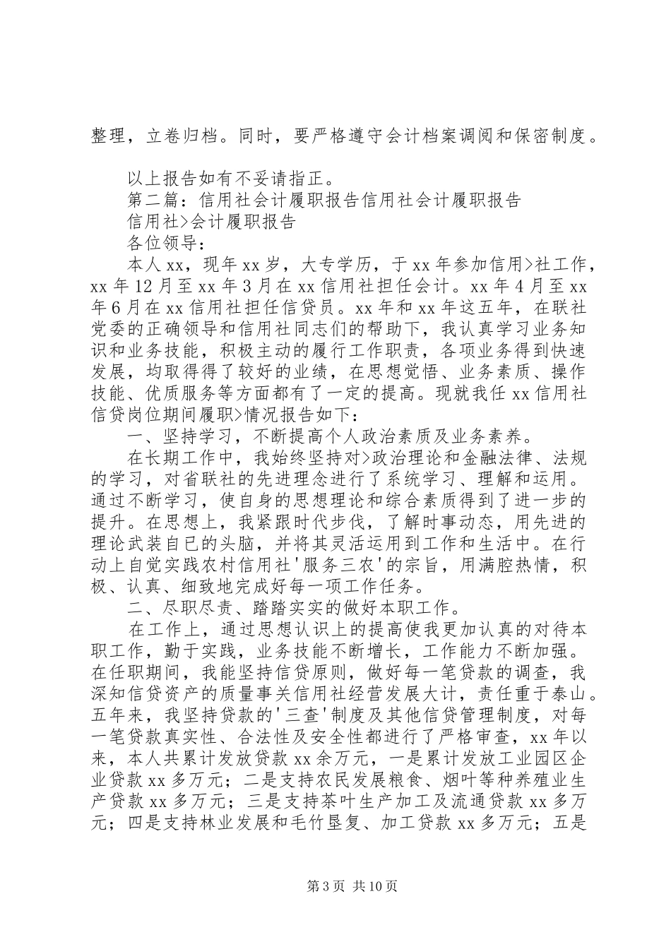 信用社(银行)二季度履职报告_第3页