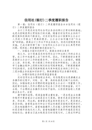 信用社(银行)二季度履职报告