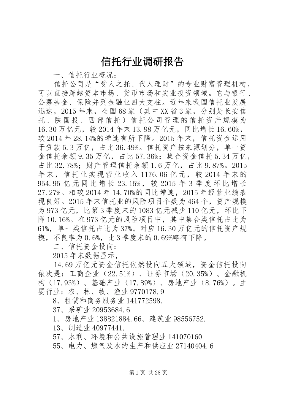 信托行业调研报告_第1页
