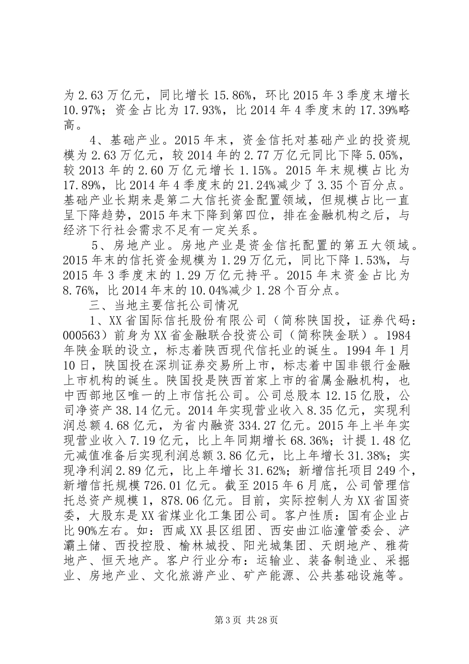 信托行业调研报告_第3页