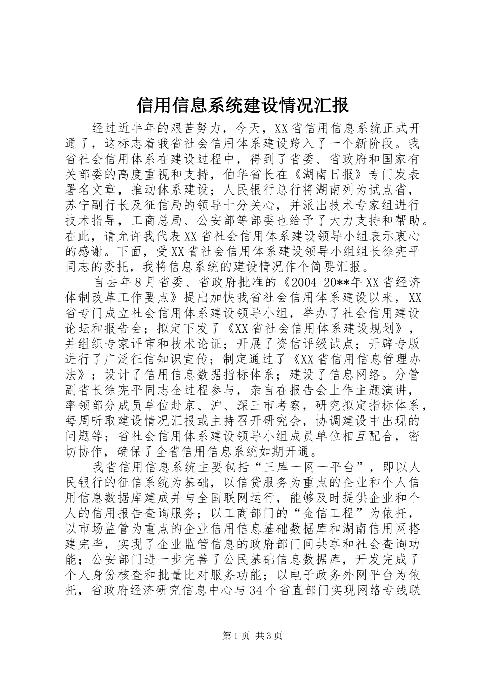 信用信息系统建设情况汇报_第1页
