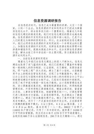 信息资源调研报告