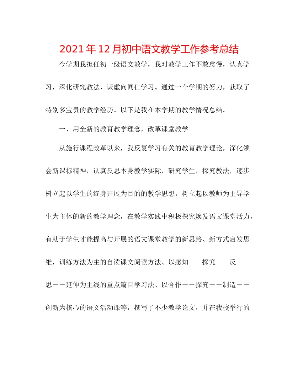 2021年12月初中语文教学工作参考总结_第1页