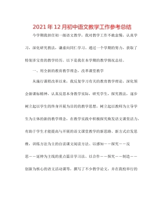 2021年12月初中语文教学工作参考总结