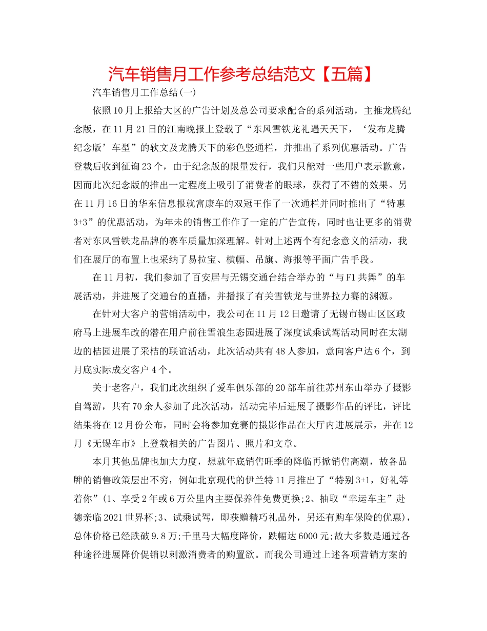 汽车销售月工作参考总结范文【五篇】_第1页