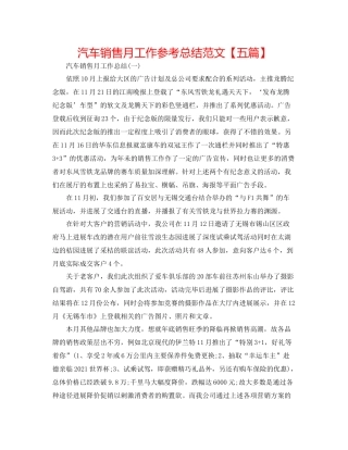 汽车销售月工作参考总结范文【五篇】