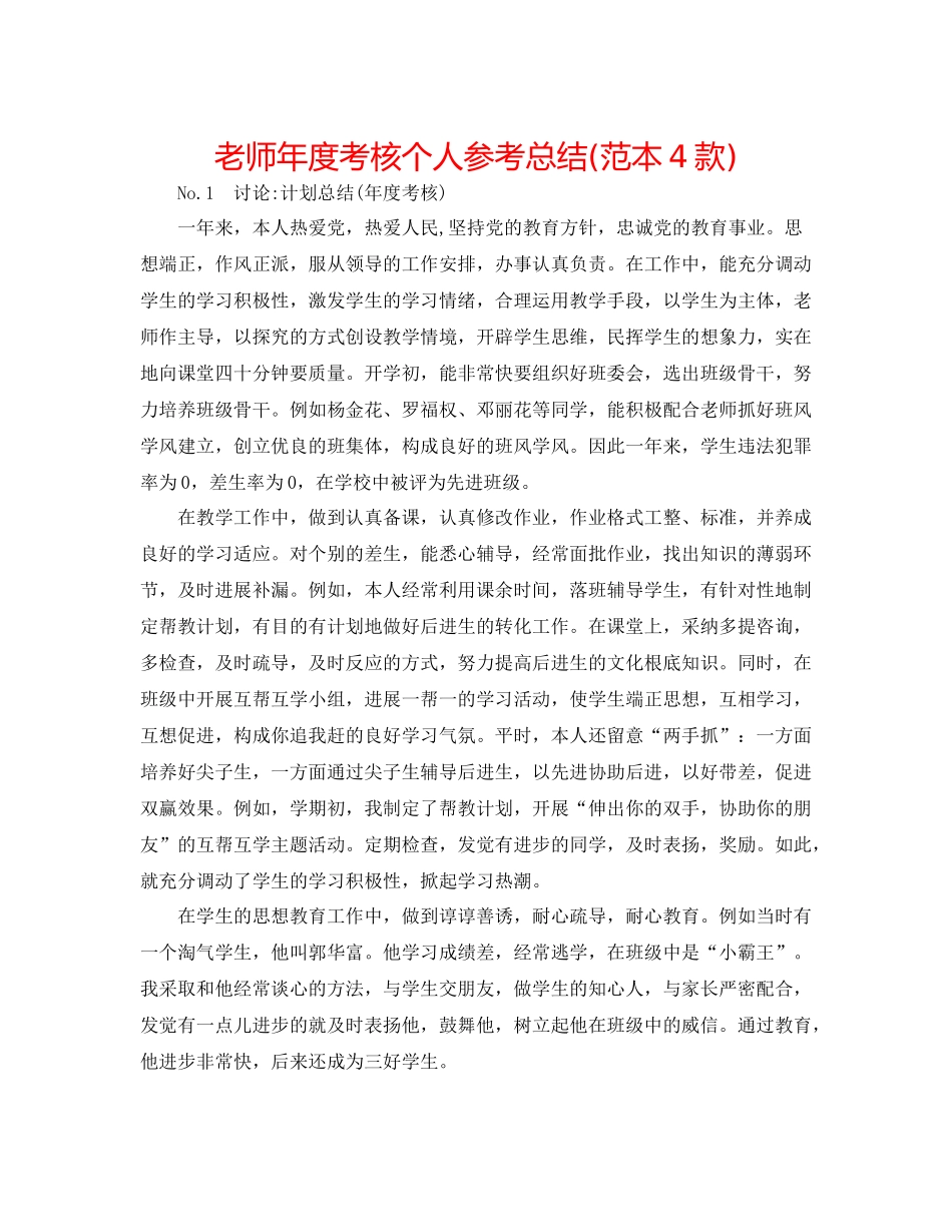 教师年度考核个人参考总结范本4款)_第1页