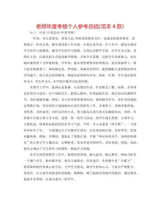教师年度考核个人参考总结范本4款)
