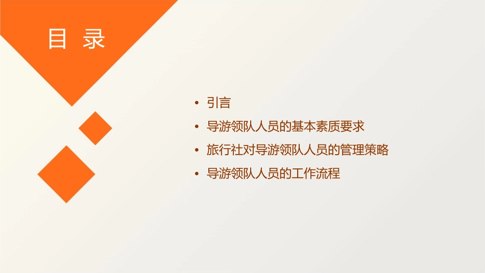 旅行社对导游领队人员的管理课件_第2页