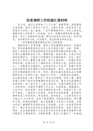 信息调研工作经验汇报材料