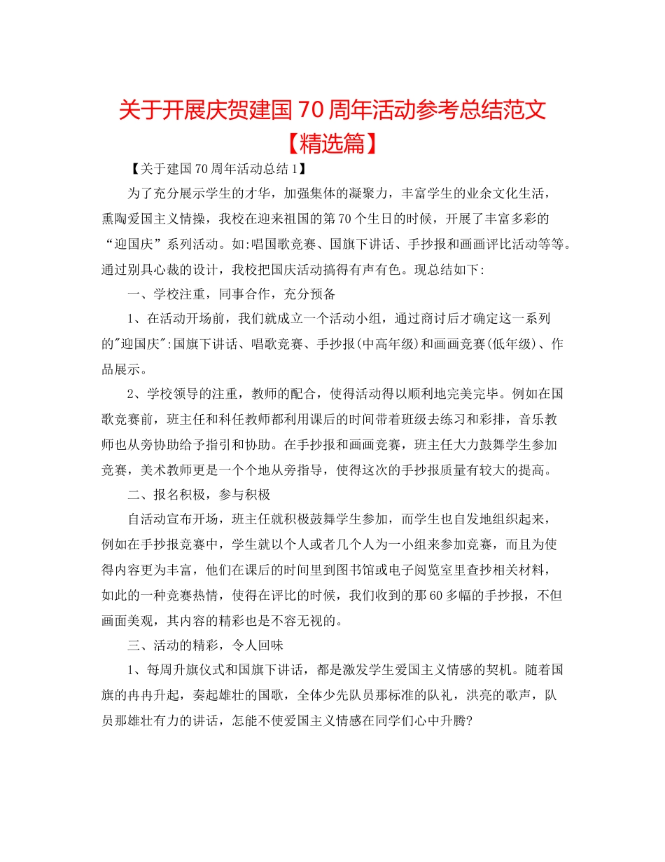 关于开展庆祝建国70周年活动参考总结范文【精选篇】_第1页