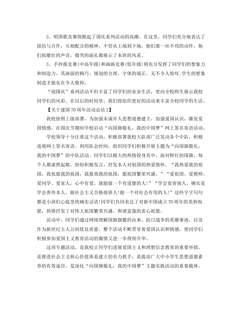 关于开展庆祝建国70周年活动参考总结范文【精选篇】_第2页