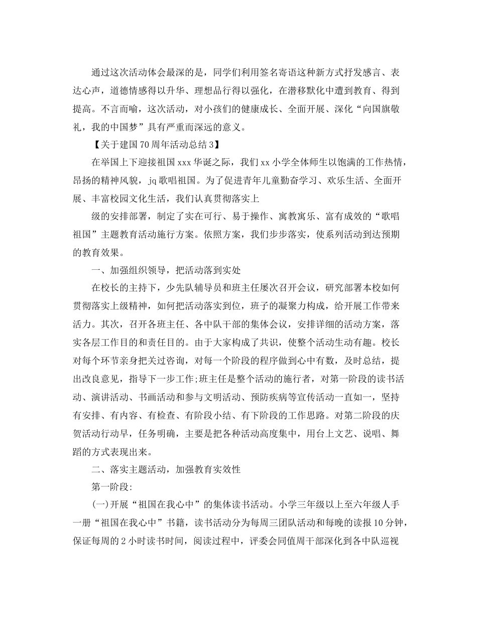 关于开展庆祝建国70周年活动参考总结范文【精选篇】_第3页