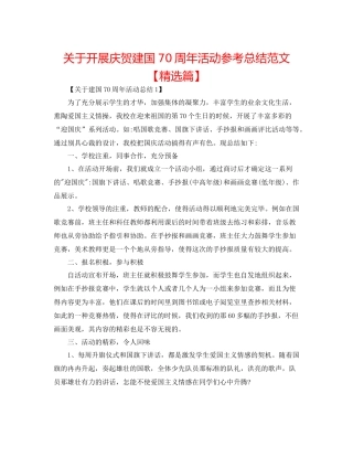 关于开展庆祝建国70周年活动参考总结范文【精选篇】