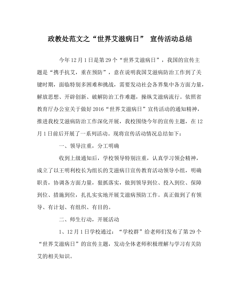 政教处范文世界艾滋病日宣传活动总结_第1页
