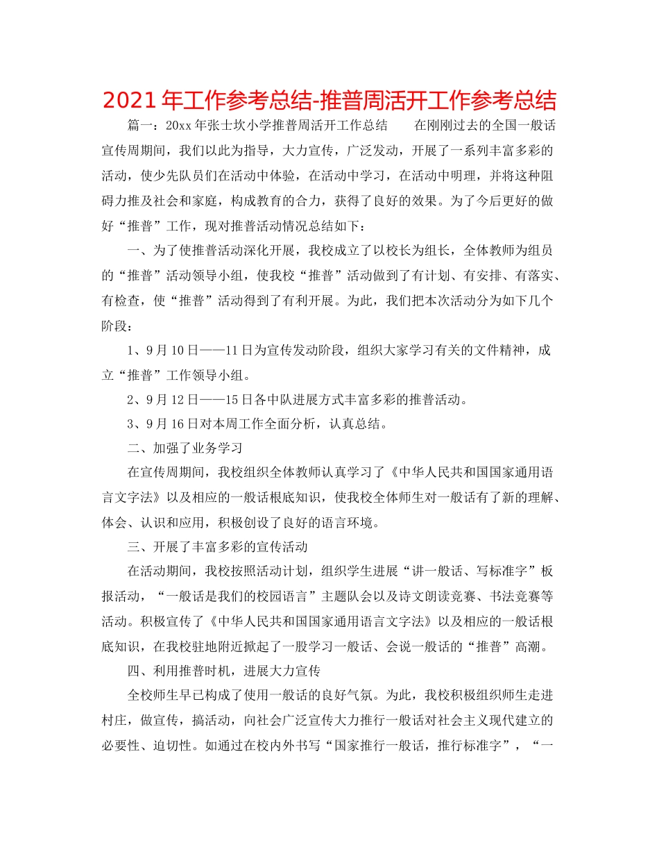 2021年工作参考总结推普周活动工作参考总结_第1页