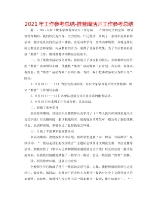 2021年工作参考总结推普周活动工作参考总结